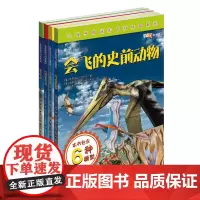 让孩子痴迷的飞行科普系列 神奇的飞机 打破纪录的飞机 会飞的史前动物 了不起的飞机 包含6中飞机模型