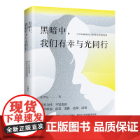 [海南出版社发货] 黑暗中,我们有幸与光同行 引导每一个亡者走向人生的圆满 向着光亮那方 青春成功励志书籍书