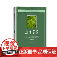 康乐芳草:中山大学校园植物图谱(第二版)