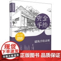 完全手绘 建筑手绘表现 李响 著 建筑/水利(新)艺术 正版图书籍 南京师范大学出版社