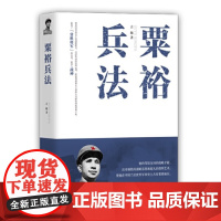 粟裕兵法粟裕兵法中国现代军事家游击战运动战攻坚战战役战斗军事指挥艺术戎马生涯谜局人生 团结出版社