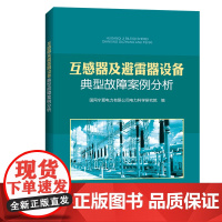 互感器及避雷器设备典型故障案例分析 国网宁夏电力有限公司电力科学研究院 著 电子/通信(新)专业科技 正版图书籍