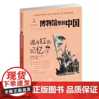 博物馆里的中国——追寻红色记忆