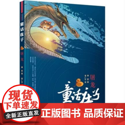 正版 童话庄子 萧袤 屠龙 国学经典7-12周岁二三四五六年级小学生课外阅读书籍 儿童文学 济南出版社