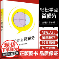 轻松学点微积分 微积分轻松入门的读物 一本轻松简单适合自学的书 了解微积分发展 卓永鸿 编著 9787030641953