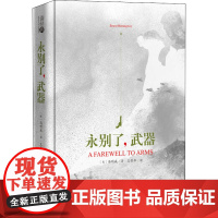 永别了,武器 (美)海明威(Ernest Hemingway) 著 王晋华 译 世界名著文学 正版图书籍 吉林大学出版社