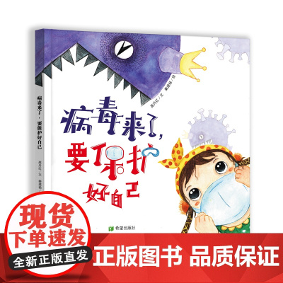 病毒来了要保护好自己病毒不可怕 防护最重要 儿童能够读懂的抗病毒绘本3—6岁儿童绘本