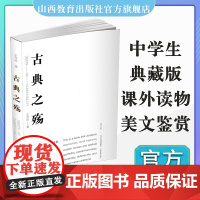 正版 古典之殇 王开岭作品 散文集 当代文学 山西教育出版社