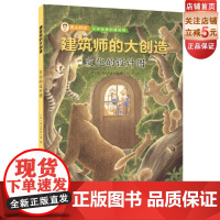 建筑师的大创造——变化的设计图(建筑大师青山邦彦带孩子以最简单有趣的方式走近建筑,在好玩的故事里感受