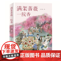 满架蔷薇一院香 作家冯与蓝全新力作,纯真的年代、温暖的故事,让孩子懂得如何爱家人。