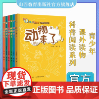 正版六册 你的全世界来了之动物来了 文字来了 植物来了 地球来了 数字来了 人类来了 青少年 课外读物 科普阅读系列