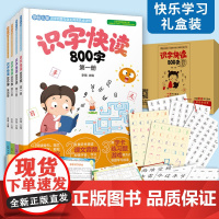 学前识字快读800字礼盒装学前快读600字升级版3-6-8岁儿童幼儿园大班幼小衔接学前班教材全套四五快读阅读书籍小学生快