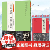 [出版社自营]颜真卿元次山碑 金石拓本典藏原石拓本比对 书法篆刻艺术鉴赏 原碑原石原帖拓本 唐颜真卿楷书毛笔书法字帖临摹