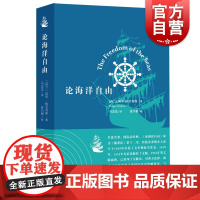 正版 论海洋自由 雨果格劳秀斯 社会科学总论 国际法经典名著 荷兰突破海洋垄断理论基础 上海人民出版社