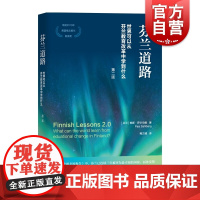 芬兰道路 世界可以从芬兰教育改革中学到什么 社会科学 教育研究 国际教育政策分析 芬兰教育体系 上海教育出版社