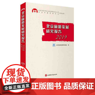 北京旅游发展研究报告2019 北京旅游发展研究基地9787563740673中国旅游发展年度报告丛书旅游教育出版社