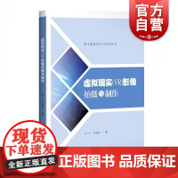 正版 虚拟现实VR影像拍摄与制作 VR制作技术 影像概论 前期拍摄 后期编辑 特效制作 影像监看与预览 上海科学