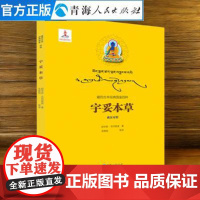 宇妥本草 前宇妥云丹衮波著藏汉对照藏药古本图鉴系列书籍藏医藏药医学中医中药学书籍民族文化书籍草木类药物少数民族医药发展史