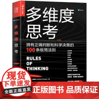 多维度思考 拥有正确判断和科学决策的100条极简法则 (英)理查德·泰普勒(Richard Templar) 著 傅婧瑛