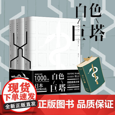 []白色巨塔“国民级“小说、狂销1000万册,一部不可错过的文学经典巨著 青岛出版社