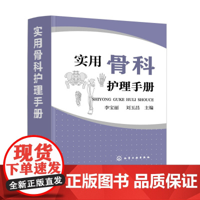 正版 实用骨科护理手册 常用药物护理仪器操作指导 骨科常用护理技术 骨科专科护士书籍 骨科护士参考用书 骨科学临床护理医