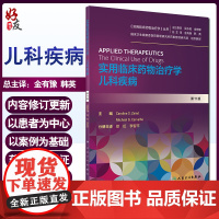 实用临床药物治疗学丛书 实用临床药物治疗学 儿科疾病 药学 徐虹 李智平 主编 人民卫生出版社 9787117