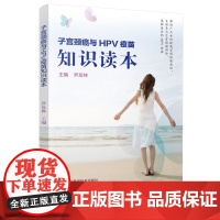 子宫颈癌与HPV疫苗知识读本 乔友林主编 子宫颈癌三级预防HPV疫苗介绍子宫颈癌筛查预防和治疗知识 女性生理健康科普百科