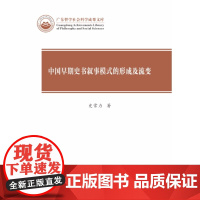 中国早期史书叙事模式的形成及流变-广东哲学社会科学成果文库