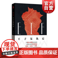 ETF王子复仇记 姬今 著 股票投资、期货 经管、励志 格致出版社 文学励志书籍