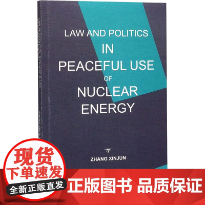 和平利用核能:核不扩散的法和政治 张新军 著 国际法社科 正版图书籍 知识产权出版社