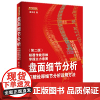 舵手经典 盘面细节分析:完整诠释细节分析运用方法 第二版 潘伟君著 地震出版社 职业操盘手看盘细节 主力意