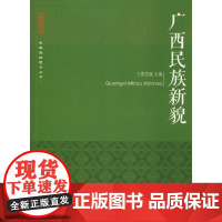 广西民族新貌 俸代瑜 编 中国经济/中国经济史经管、励志 正版图书籍 广西民族出版社