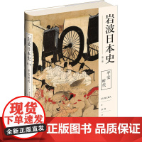 平安时代 (日)保立道久 著 章剑 译 世界通史社科 正版图书籍 新星出版社