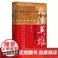 抗倭英雄勋传 李椒良 著 人物/传记其它社科 正版图书籍 作家出版社