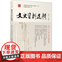 文史资料选辑(第171辑) 中国政协文史馆 编 历史知识读物社科 正版图书籍 中国文史出版社