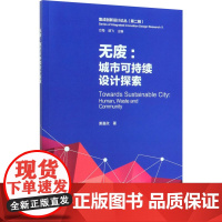 无废:城市可持续设计探索 萧嘉欣 著 方海,胡飞 编 设计专业科技 正版图书籍 中国建筑工业出版社