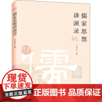 儒家思想讲演录 方尔加 著 中国哲学社科 正版图书籍 人民出版社