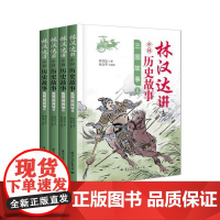 林汉达讲中国历史故事:三国故事 全4册小学生课外书四五六年级适合6-8-12岁儿童阅读文学书籍