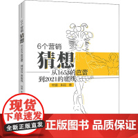 6个营销猜想 从1653的芭蕾,到2021的底线 特雷,朱耘 著 广告营销经管、励志 正版图书籍 电子工业出版社