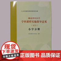 湖北省中小学学科课程实施指导意见(试行)小学分册 湖北省教育科学研究院编著 湖北教育出版社