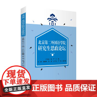 北京第二外国语学院研究生思政论坛 计金标 张严主编 9787563740420 旅游教育出版社