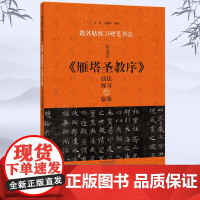 [正版]褚遂良雁塔圣教序 技法练习与临摹 跟名帖练习硬笔书法 钢笔楷书技法教程笔画偏旁间架结构练习硬笔书法初学入门练字