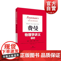 费曼物理学讲义补编 费曼 物理学经典讲义 物理学教材费曼物理学讲义的补充 物理学 上海科学技术出版社