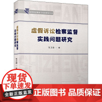 虚假诉讼检察监督实践问题研究 范卫国 著 中国经济/中国经济史社科 正版图书籍 厦门大学出版社