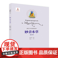 妙音本草藏汉对照藏药古本图鉴系列书籍中医中药学中医书籍民族文化书籍草木类药物少数民族医药发展史藏医藏药医学书籍