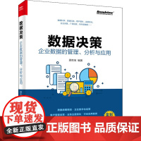 数据决策 企业数据的管理、分析与应用 顾生宝 编 数据库专业科技 正版图书籍 电子工业出版社