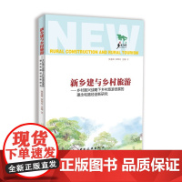 新乡建与乡村旅游——乡村振兴战略下乡村旅游发展的理念和路径创新研究