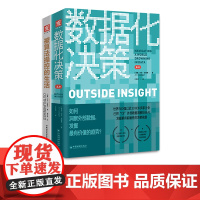 中资海派 数据化决策2.0+被算法操控的生活 智能商业套装两册装全球500强企业的新决策路线图揭示科技巨头塑造智能时代隐