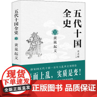 五代十国全史 1 黄巢起义 麦老师 著 隋唐五代十国社科 正版图书籍 现代出版社