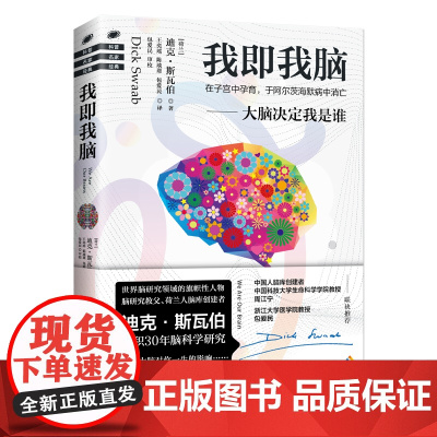 [海南出版社自营] 我即我脑 自然科学科普读物从来没有一本书把大脑解读得如此透彻揭露大脑对你一生巨大的影响人类科普百